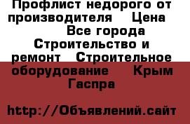 Профлист недорого от производителя  › Цена ­ 435 - Все города Строительство и ремонт » Строительное оборудование   . Крым,Гаспра